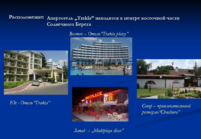 Расположение: Апартотель „Trakia” находится в центре восточной части Солнечного Берега Восток – Отель“Trakia plaza”