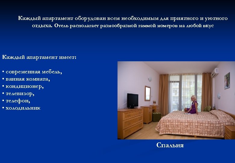 Каждый апартамент оборудован всем необходимым для приятного и уютного отдыха. Отель располагает разнообразной гаммой