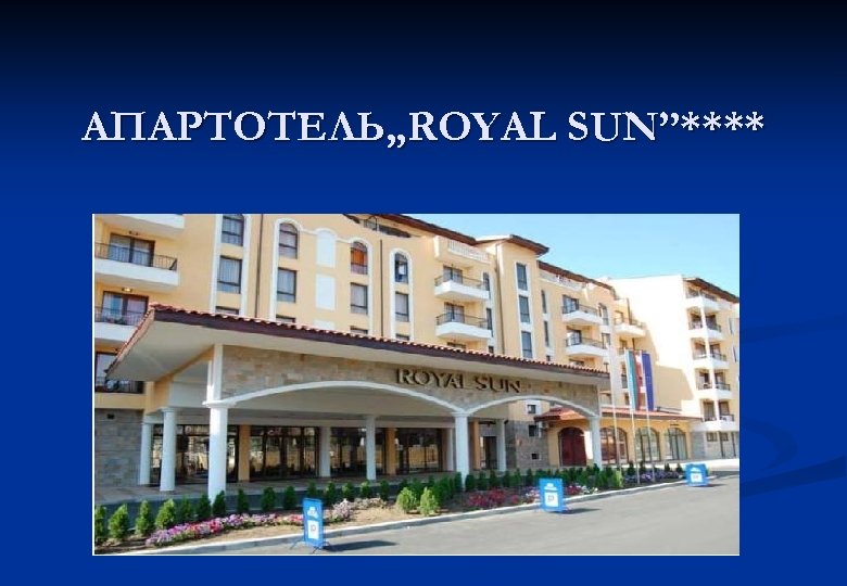 АПАРТОТЕЛЬ„ROYAL SUN”**** 