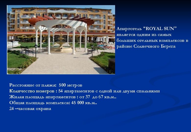Апартотель "ROYAL SUN” является одним из самых больших отельных комплексов в районе Солнечного Берега