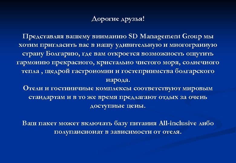 Дорогие друзья! Представляя вашему вниманию SD Management Group мы хотим пригласить вас в нашу