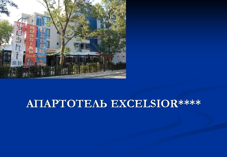 АПАРТОТЕЛЬ EXCELSIOR**** 
