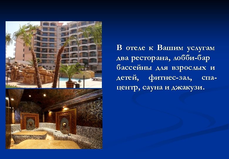В отеле к Вашим услугам два ресторана, лобби-бар бассейны для взрослых и детей, фитнес-зал,
