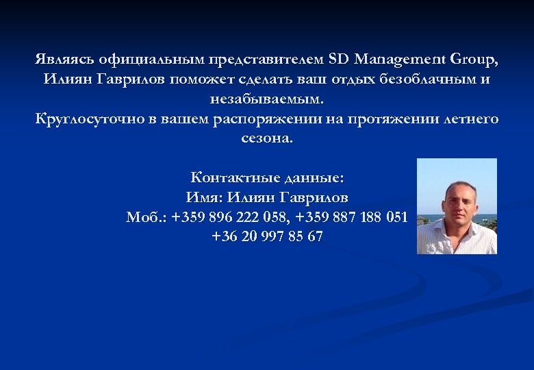 Являясь официальным представителем SD Management Group, Илиян Гаврилов поможет сделать ваш отдых безоблачным и