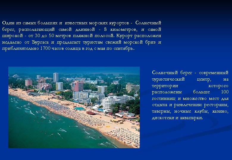 Один из самых больших и известных морских курортов - Солнечный берег, располагающий самой длинной