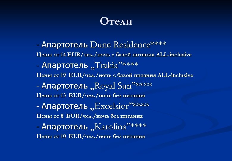 Отели - Апартотель Dune Residence**** Цены от 14 EUR/чел. /ночь с базой питания ALL-inclusive