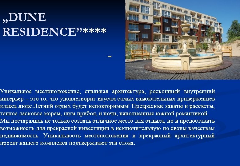 „DUNE RESIDENCE”**** Уникальное местоположение, стильная архитектура, роскошный внутренний интерьер – это то, что удовлетворит