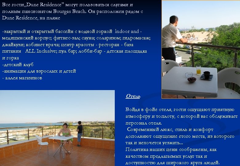 Все гости„Dune Residence” могут пользоваться слугами и полным пансионатом Bourgas Beach. Он расположен рядом