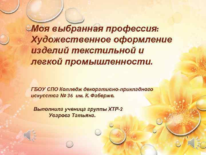 Моя выбранная профессия: Художественное оформление изделий текстильной и легкой промышленности. ГБОУ СПО Колледж декоративно-прикладного