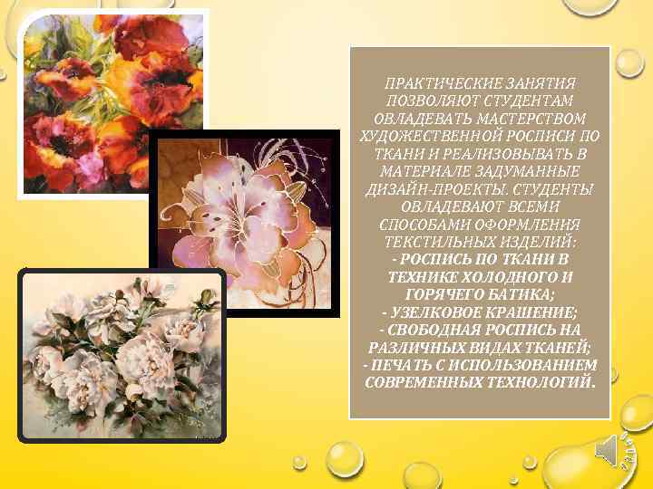 ПРАКТИЧЕСКИЕ ЗАНЯТИЯ ПОЗВОЛЯЮТ СТУДЕНТАМ ОВЛАДЕВАТЬ МАСТЕРСТВОМ ХУДОЖЕСТВЕННОЙ РОСПИСИ ПО ТКАНИ И РЕАЛИЗОВЫВАТЬ В МАТЕРИАЛЕ