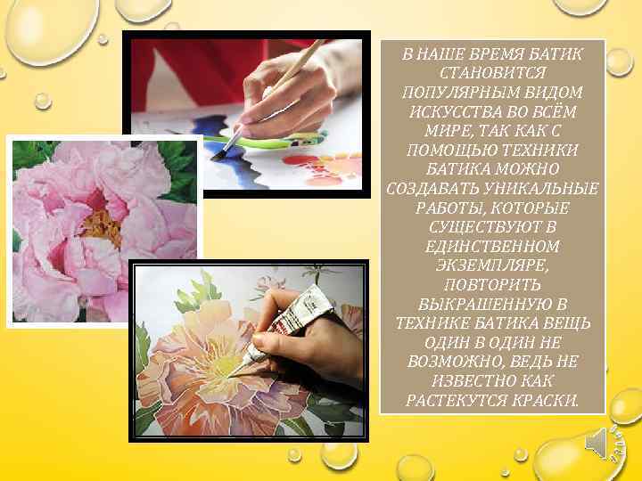 В НАШЕ ВРЕМЯ БАТИК СТАНОВИТСЯ ПОПУЛЯРНЫМ ВИДОМ ИСКУССТВА ВО ВСЁМ МИРЕ, ТАК КАК С