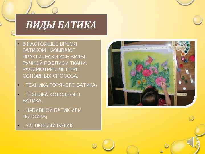 ВИДЫ БАТИКА • В НАСТОЯЩЕЕ ВРЕМЯ БАТИКОМ НАЗЫВАЮТ ПРАКТИЧЕСКИ ВСЕ ВИДЫ РУЧНОЙ РОСПИСИ ТКАНИ.