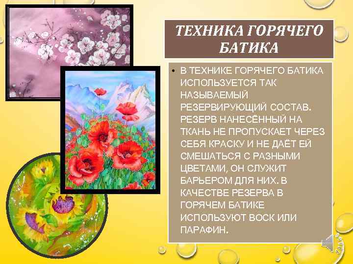 ТЕХНИКА ГОРЯЧЕГО БАТИКА • В ТЕХНИКЕ ГОРЯЧЕГО БАТИКА ИСПОЛЬЗУЕТСЯ ТАК НАЗЫВАЕМЫЙ РЕЗЕРВИРУЮЩИЙ СОСТАВ. РЕЗЕРВ