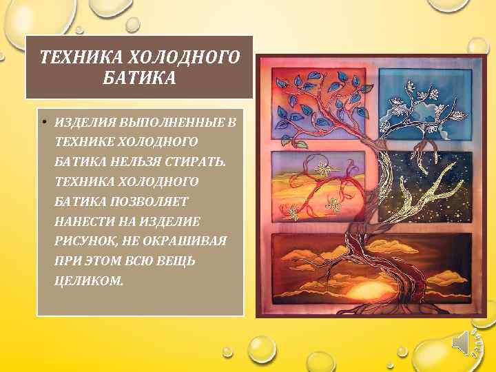 ТЕХНИКА ХОЛОДНОГО БАТИКА • ИЗДЕЛИЯ ВЫПОЛНЕННЫЕ В ТЕХНИКЕ ХОЛОДНОГО БАТИКА НЕЛЬЗЯ СТИРАТЬ. ТЕХНИКА ХОЛОДНОГО