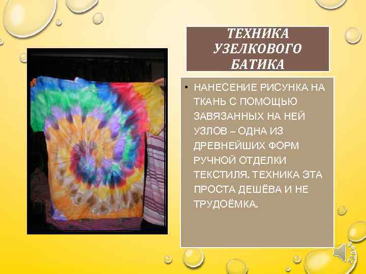 ТЕХНИКА УЗЕЛКОВОГО БАТИКА • НАНЕСЕНИЕ РИСУНКА НА ТКАНЬ С ПОМОЩЬЮ ЗАВЯЗАННЫХ НА НЕЙ УЗЛОВ