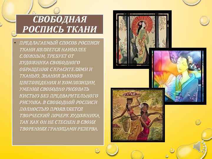 СВОБОДНАЯ РОСПИСЬ ТКАНИ • ПРЕДЛАГАЕМЫЙ СПОСОБ РОСПИСИ ТКАНИ ЯВЛЯЕТСЯ НАИБОЛЕЕ СЛОЖНЫМ, ТРЕБУЕТ ОТ ХУДОЖНИКА