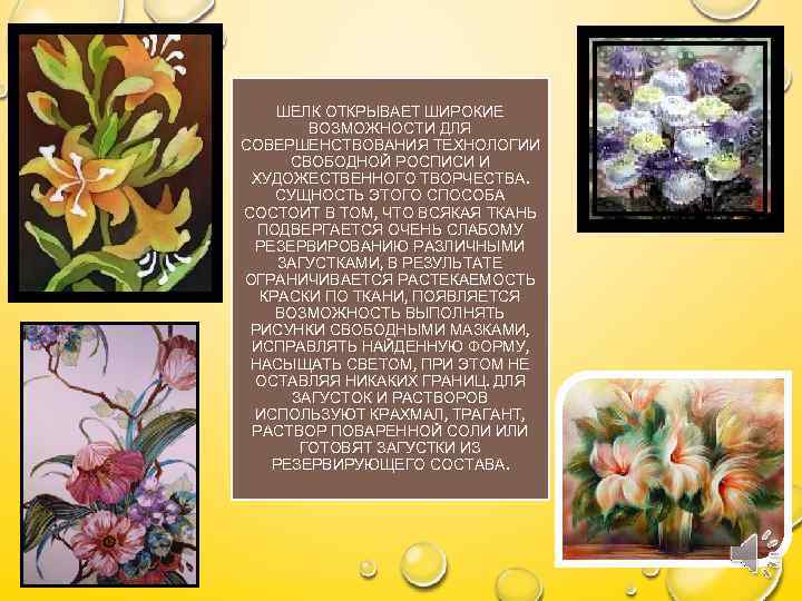 ШЕЛК ОТКРЫВАЕТ ШИРОКИЕ ВОЗМОЖНОСТИ ДЛЯ СОВЕРШЕНСТВОВАНИЯ ТЕХНОЛОГИИ СВОБОДНОЙ РОСПИСИ И ХУДОЖЕСТВЕННОГО ТВОРЧЕСТВА. СУЩНОСТЬ ЭТОГО