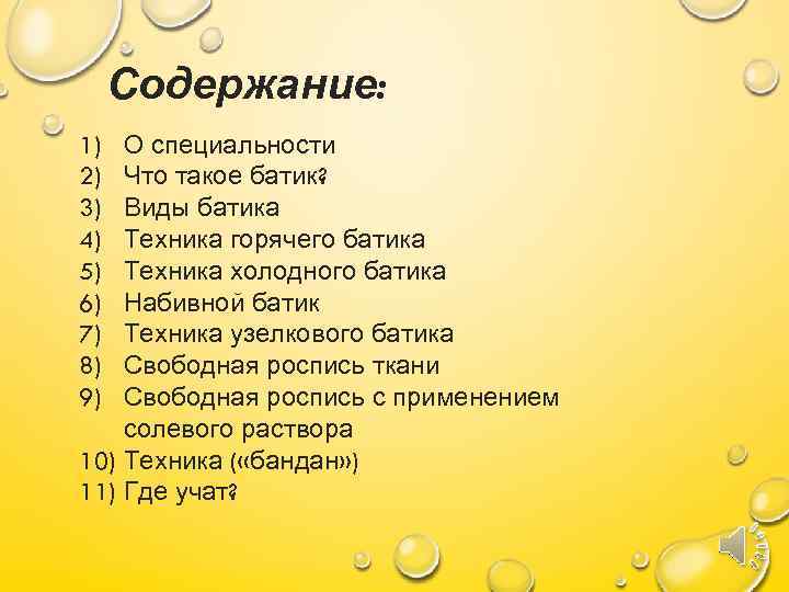 Содержание: О специальности Что такое батик? Виды батика Техника горячего батика Техника холодного батика