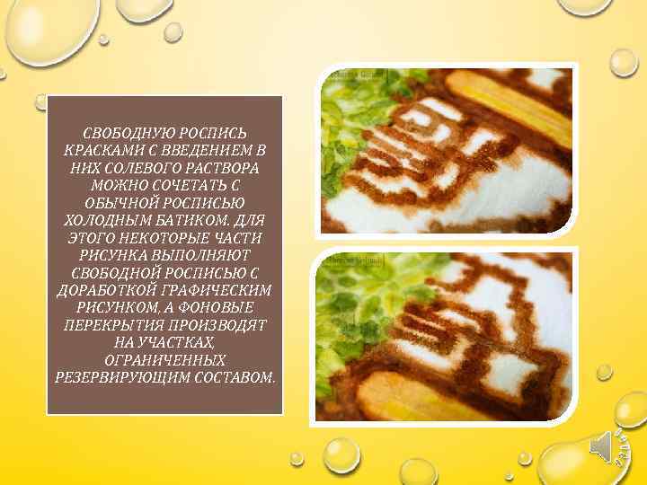 СВОБОДНУЮ РОСПИСЬ КРАСКАМИ С ВВЕДЕНИЕМ В НИХ СОЛЕВОГО РАСТВОРА МОЖНО СОЧЕТАТЬ С ОБЫЧНОЙ РОСПИСЬЮ