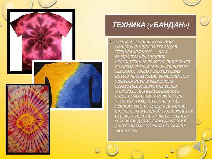 ТЕХНИКА ( «БАНДАН» ) • ТЕХНИКА УЗЕЛКОВОГО БАТИКА ( «БАНДАН» ). ОДИН ИЗ ЕГО