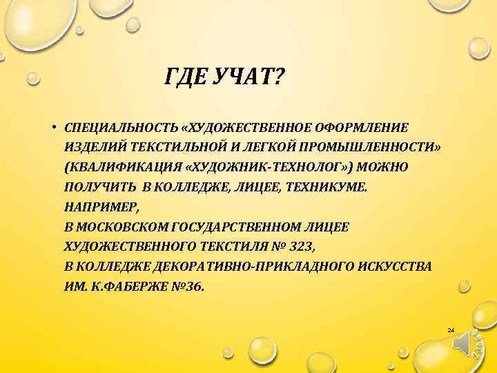 ГДЕ УЧАТ? • СПЕЦИАЛЬНОСТЬ «ХУДОЖЕСТВЕННОЕ ОФОРМЛЕНИЕ ИЗДЕЛИЙ ТЕКСТИЛЬНОЙ И ЛЕГКОЙ ПРОМЫШЛЕННОСТИ» (КВАЛИФИКАЦИЯ «ХУДОЖНИК-ТЕХНОЛОГ» )