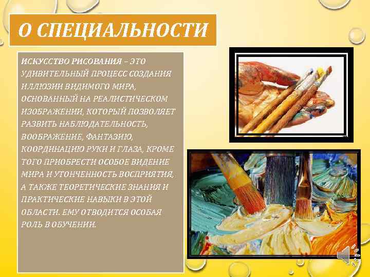 О СПЕЦИАЛЬНОСТИ ИСКУССТВО РИСОВАНИЯ – ЭТО УДИВИТЕЛЬНЫЙ ПРОЦЕСС СОЗДАНИЯ ИЛЛЮЗИИ ВИДИМОГО МИРА, ОСНОВАННЫЙ НА