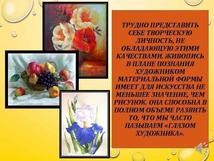ТРУДНО ПРЕДСТАВИТЬ СЕБЕ ТВОРЧЕСКУЮ ЛИЧНОСТЬ, НЕ ОБЛАДАЮЩУЮ ЭТИМИ КАЧЕСТВАМИ. ЖИВОПИСЬ В ПЛАНЕ ПОЗНАНИЯ ХУДОЖНИКОМ