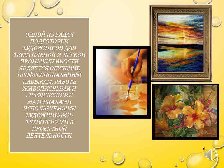 ОДНОЙ ИЗ ЗАДАЧ ПОДГОТОВКИ ХУДОЖНИКОВ ДЛЯ ТЕКСТИЛЬНОЙ И ЛЕГКОЙ ПРОМЫШЛЕННОСТИ ЯВЛЯЕТСЯ ОБУЧЕНИЕ ПРОФЕССИОНАЛЬНЫМ НАВЫКАМ,