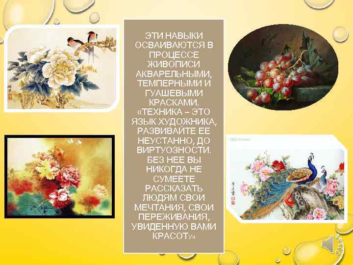 ЭТИ НАВЫКИ ОСВАИВАЮТСЯ В ПРОЦЕССЕ ЖИВОПИСИ АКВАРЕЛЬНЫМИ, ТЕМПЕРНЫМИ И ГУАШЕВЫМИ КРАСКАМИ. «ТЕХНИКА – ЭТО