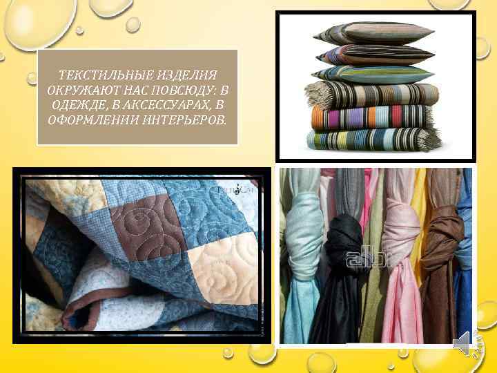 ТЕКСТИЛЬНЫЕ ИЗДЕЛИЯ ОКРУЖАЮТ НАС ПОВСЮДУ: В ОДЕЖДЕ, В АКСЕССУАРАХ, В ОФОРМЛЕНИИ ИНТЕРЬЕРОВ. 7 
