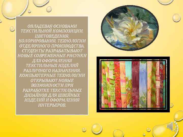 ОВЛАДЕВАЯ ОСНОВАМИ ТЕКСТИЛЬНОЙ КОМПОЗИЦИИ, ЦВЕТОВЕДЕНИЯ, КОЛОРИРОВАНИЯ, ТЕХНОЛОГИИ ОТДЕЛОЧНОГО ПРОИЗВОДСТВА, СТУДЕНТЫ РАЗРАБАТЫВАЮТ НОВЫЕ СОВРЕМЕННЫЕ РИСУНКИ