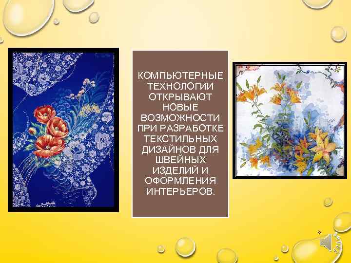 КОМПЬЮТЕРНЫЕ ТЕХНОЛОГИИ ОТКРЫВАЮТ НОВЫЕ ВОЗМОЖНОСТИ ПРИ РАЗРАБОТКЕ ТЕКСТИЛЬНЫХ ДИЗАЙНОВ ДЛЯ ШВЕЙНЫХ ИЗДЕЛИЙ И ОФОРМЛЕНИЯ