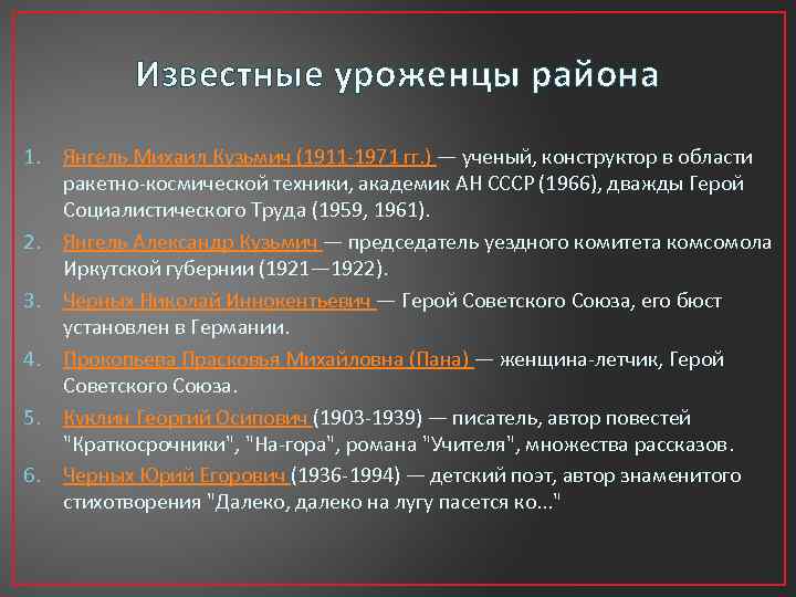 Известные уроженцы района 1. Янгель Михаил Кузьмич (1911 -1971 гг. ) — ученый, конструктор