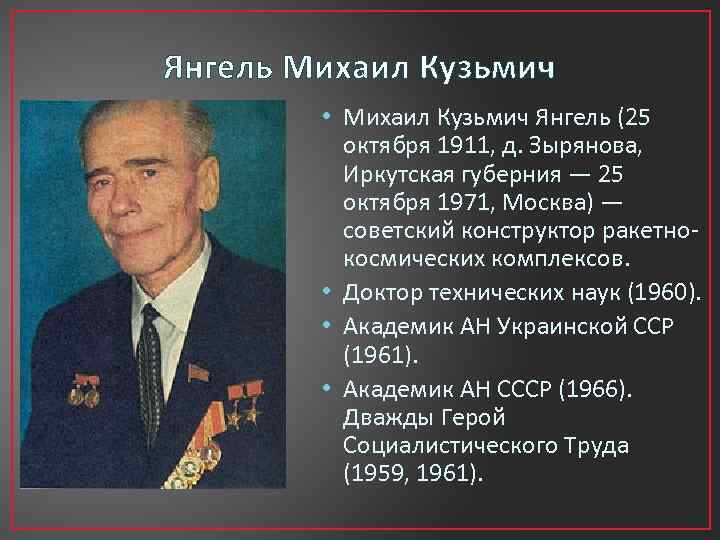 Янгель Михаил Кузьмич • Михаил Кузьмич Янгель (25 октября 1911, д. Зырянова, Иркутская губерния