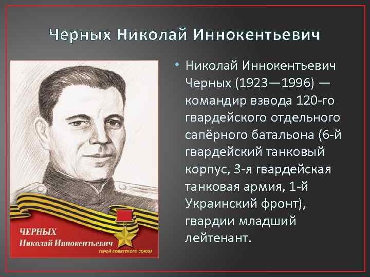 Черных Николай Иннокентьевич • Николай Иннокентьевич Черных (1923— 1996) — командир взвода 120 -го