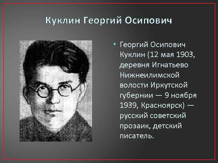 Куклин Георгий Осипович • Георгий Осипович Куклин (12 мая 1903, деревня Игнатьево Нижнеилимской волости