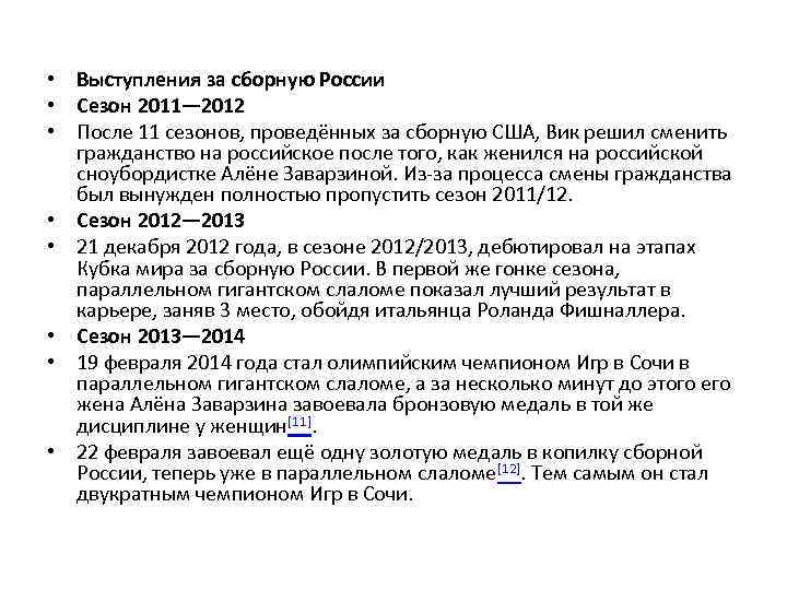  • Выступления за сборную России • Сезон 2011— 2012 • После 11 сезонов,