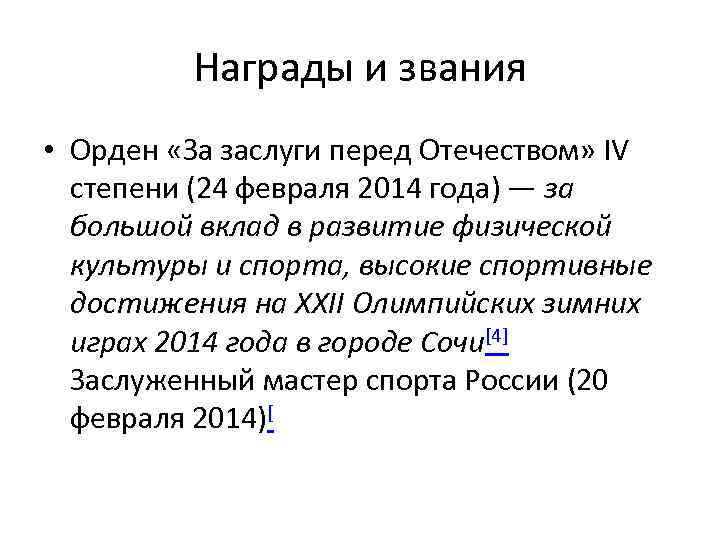 Награды и звания • Орден «За заслуги перед Отечеством» IV степени (24 февраля 2014