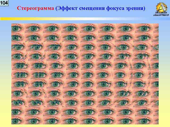 0 104 4 Стереограмма (Эффект смещения фокуса зрения) 