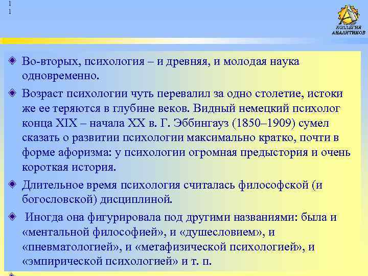 1 1 Во вторых, психология – и древняя, и молодая наука одновременно. Возраст психологии