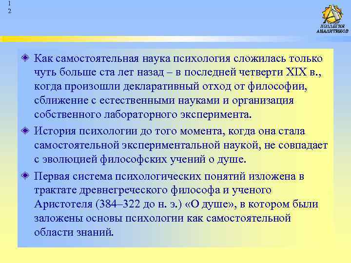 1 2 Как самостоятельная наука психология сложилась только чуть больше ста лет назад –