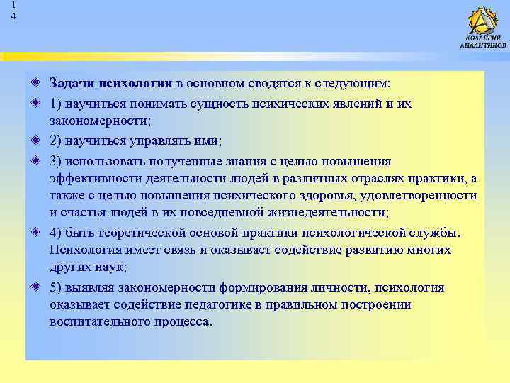 1 4 Задачи психологии в основном сводятся к следующим: 1) научиться понимать сущность психических