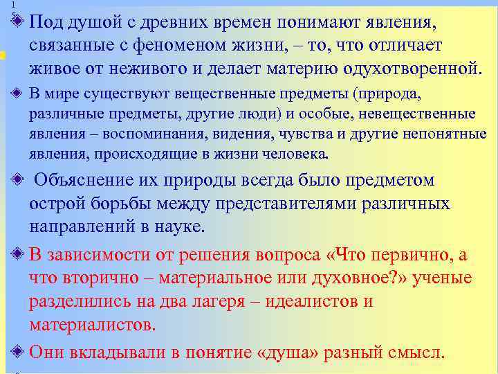 1 5 Под душой с древних времен понимают явления, связанные с феном жизни, –