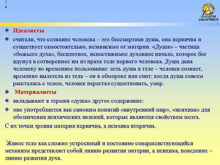 1 6 Идеалисты считали, что сознание человека – это бессмертная душа, она первична и