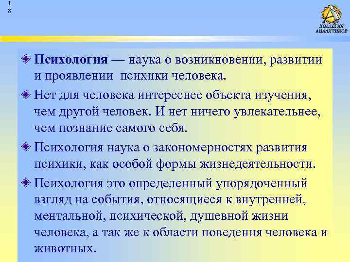1 8 Психология — наука о возникновении, развитии и проявлении психики человека. Нет для