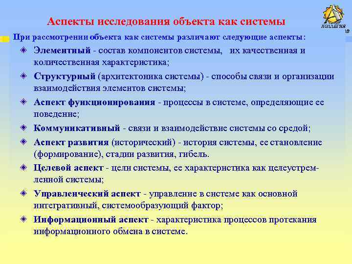 Аспекты исследования объекта как системы При рассмотрении объекта как системы различают следующие аспекты: Элементный