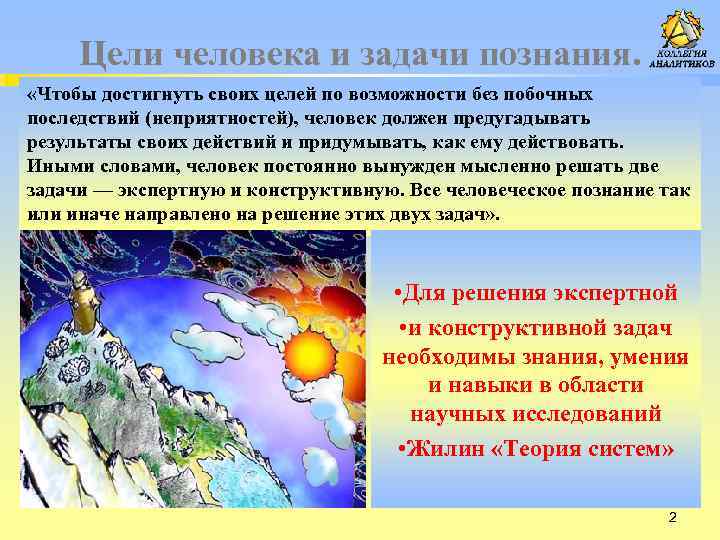 Цели человека и задачи познания. «Чтобы достигнуть своих целей по возможности без побочных последствий