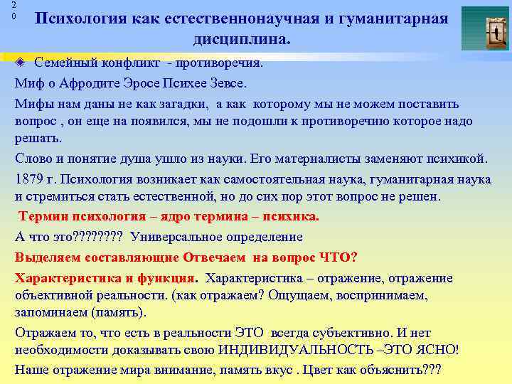 2 0 Психология как естественнонаучная и гуманитарная дисциплина. Семейный конфликт противоречия. Миф о Афродите