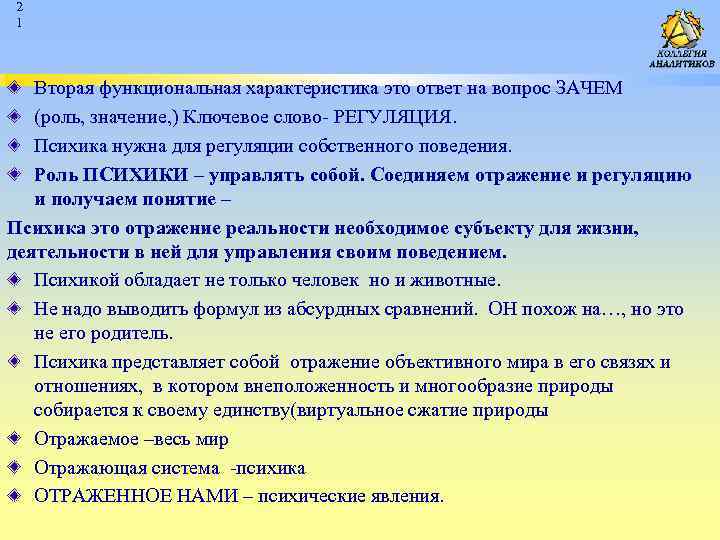 2 1 Вторая функциональная характеристика это ответ на вопрос ЗАЧЕМ (роль, значение, ) Ключевое