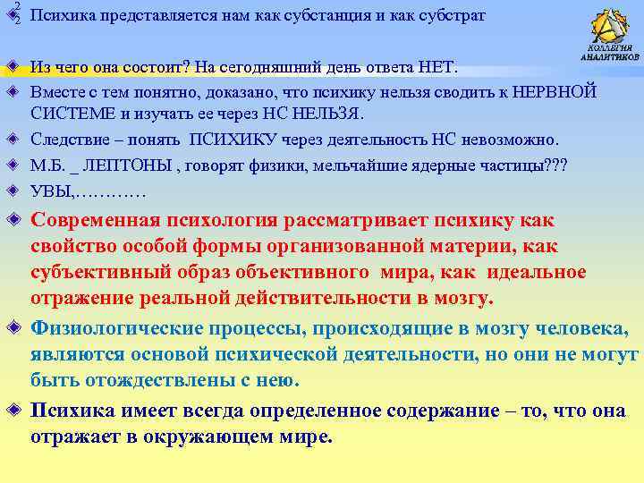 2 2 Психика представляется нам как субстанция и как субстрат Из чего она состоит?